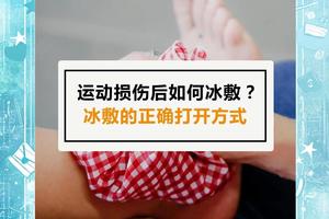 儿童篮球运动员冰敷安全指南:确保孩子在运动中健康成长